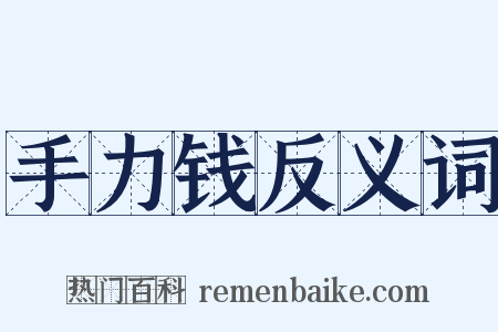 手力钱反义词是什么意思的图片